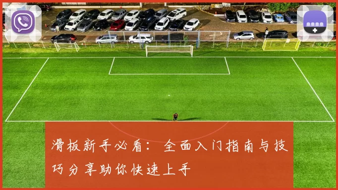 滑板新手必看：全面入门指南与技巧分享助你快速上手