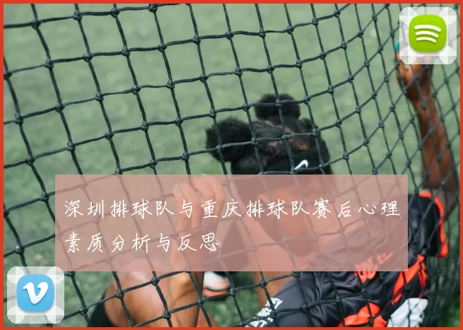 深圳排球队与重庆排球队赛后心理素质分析与反思