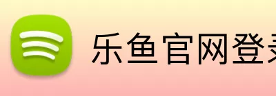 乐鱼官网登录入口 logo