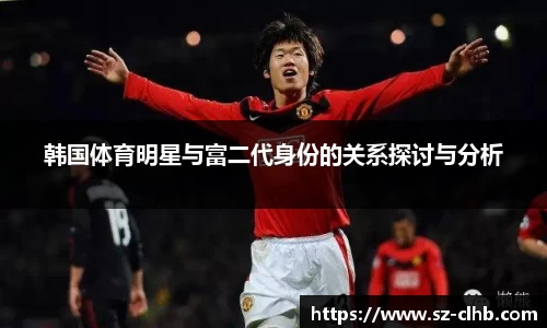 韩国体育明星与富二代身份的关系探讨与分析