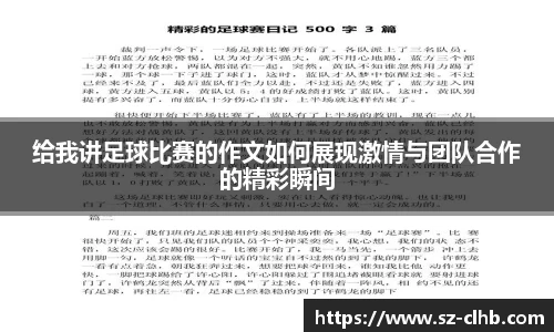 给我讲足球比赛的作文如何展现激情与团队合作的精彩瞬间
