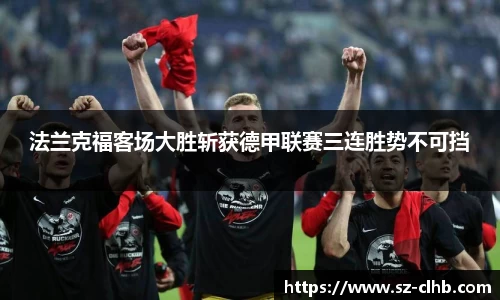法兰克福客场大胜斩获德甲联赛三连胜势不可挡