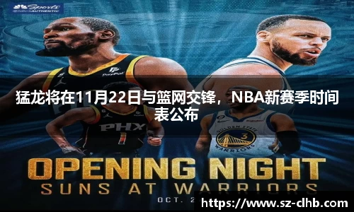 猛龙将在11月22日与篮网交锋，NBA新赛季时间表公布