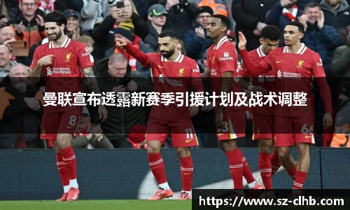 曼联宣布透露新赛季引援计划及战术调整