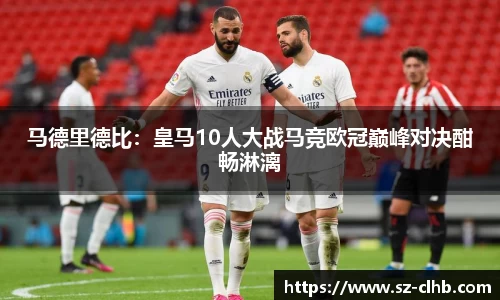 马德里德比：皇马10人大战马竞欧冠巅峰对决酣畅淋漓