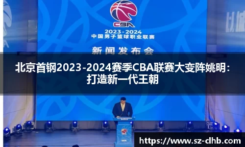 北京首钢2023-2024赛季CBA联赛大变阵姚明：打造新一代王朝