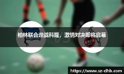 柏林联合迎战科隆，激情对决即将启幕