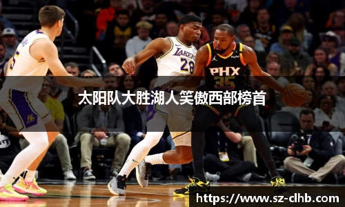 太阳队大胜湖人笑傲西部榜首
