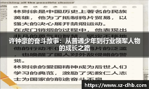 许钟豪的奋斗故事：从普通少年到行业领军人物的成长之路