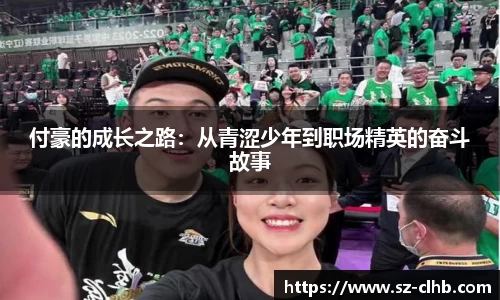 付豪的成长之路：从青涩少年到职场精英的奋斗故事