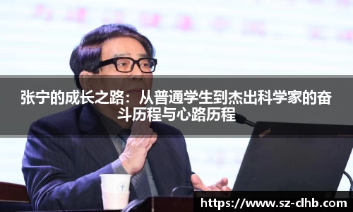 张宁的成长之路：从普通学生到杰出科学家的奋斗历程与心路历程