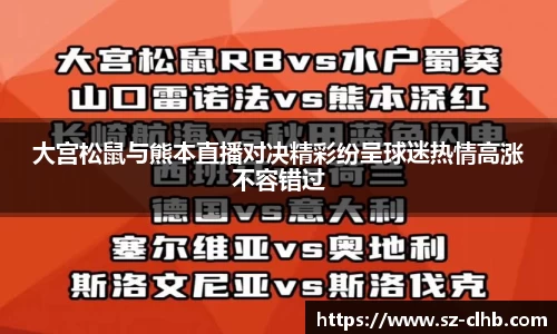大宫松鼠与熊本直播对决精彩纷呈球迷热情高涨不容错过