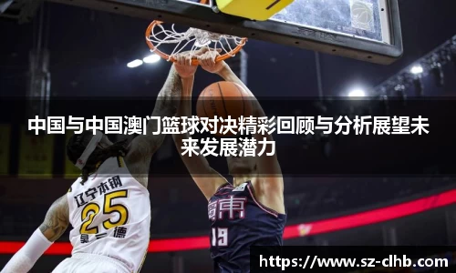 中国与中国澳门篮球对决精彩回顾与分析展望未来发展潜力