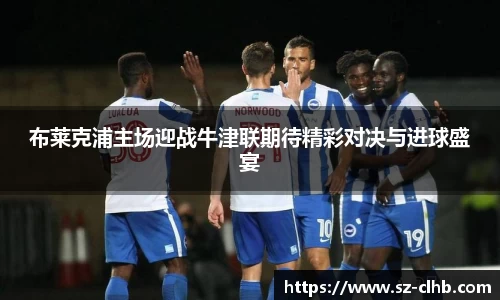 布莱克浦主场迎战牛津联期待精彩对决与进球盛宴