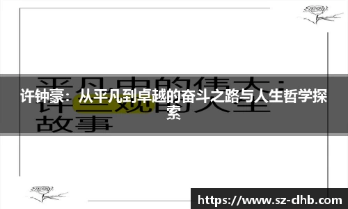 许钟豪：从平凡到卓越的奋斗之路与人生哲学探索