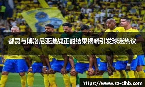 都灵与博洛尼亚激战正酣结果揭晓引发球迷热议