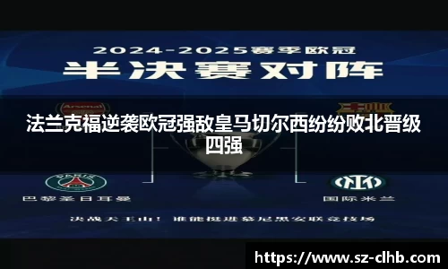 法兰克福逆袭欧冠强敌皇马切尔西纷纷败北晋级四强