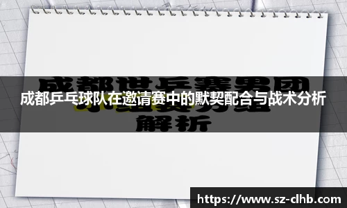 成都乒乓球队在邀请赛中的默契配合与战术分析