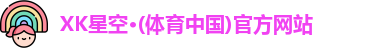 XK星空体育
