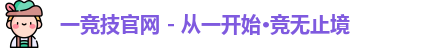 一竞技